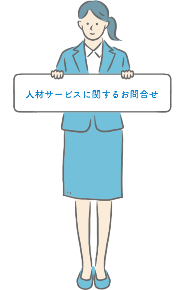 人材サービスに関するお問合せ